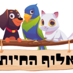 אלוף-החיות
