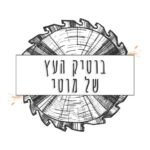 בוטיק העץ של מוטי לוגו
